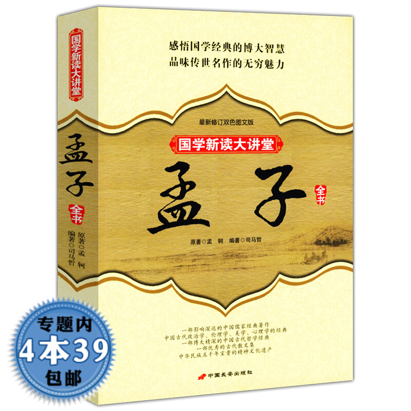 【包邮】孟子全书(新修订双色图文版) 国学新读大讲堂孟子旁通正义智慧经典图书籍