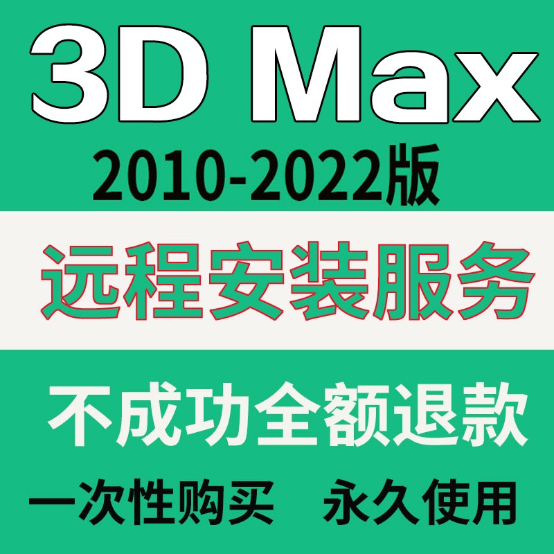 渲染远程安装软件2021中文版vary渲染器插件3dmax软件远程安装服务