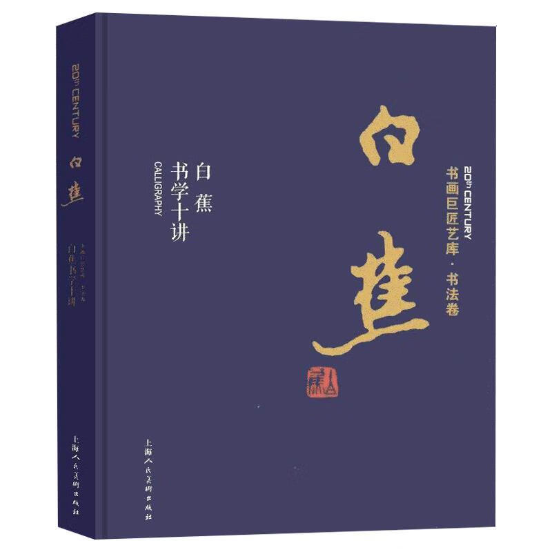 白蕉书法十讲—书画巨匠艺库 白蕉 上海人民美术出版社