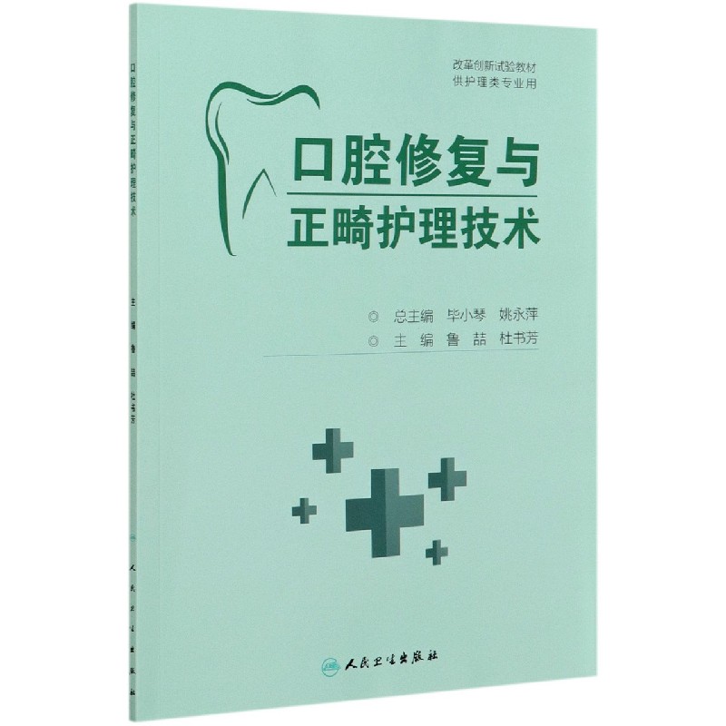 口腔修复与正畸护理技术(供护理类专业用改革创新试验教材)