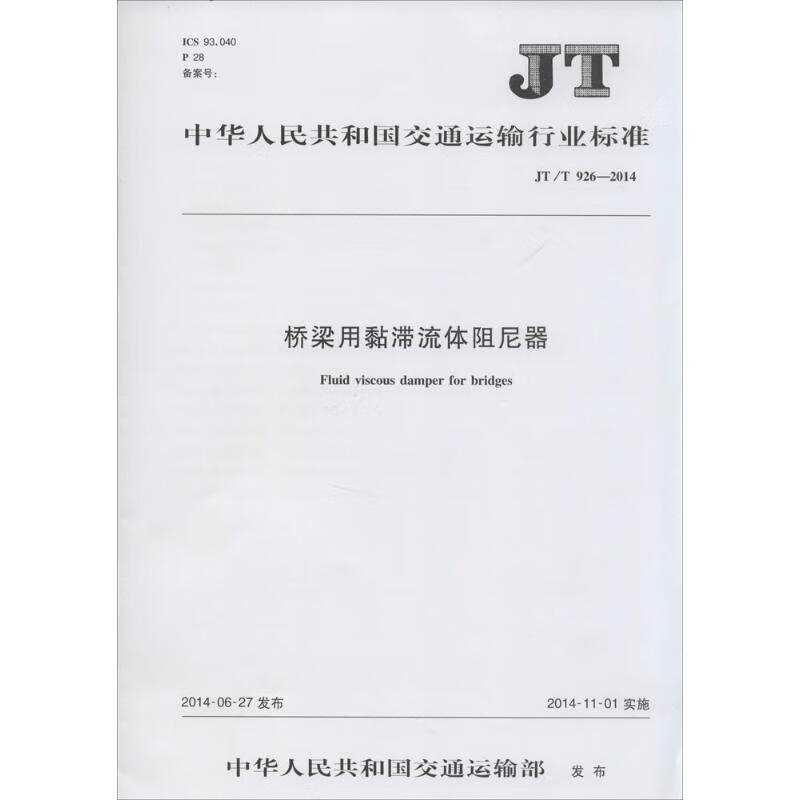 桥梁用黏滞流体阻尼器 作 书籍