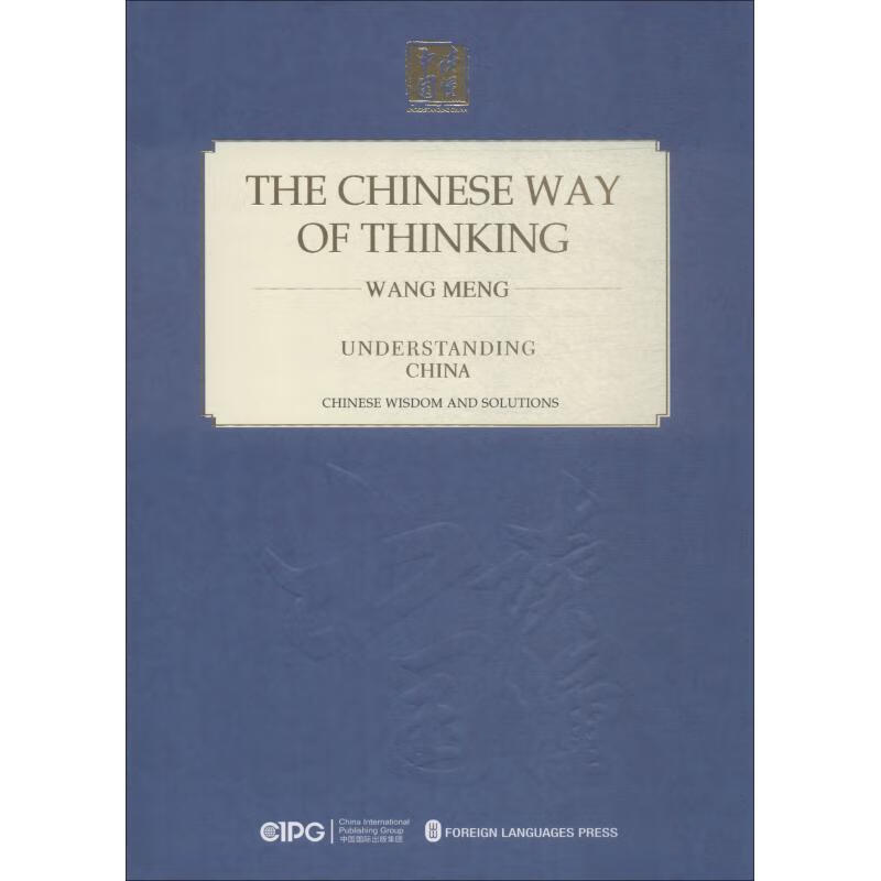 中国人的思路 王蒙 梁晓鹏 译 书籍