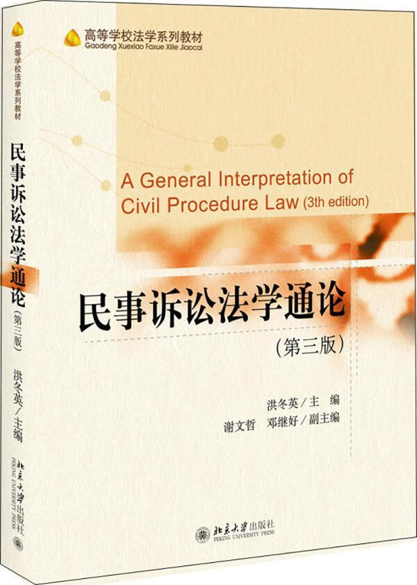 民事诉讼(第三版)大中专教材教辅民事诉讼法法学高等学校教材本科及
