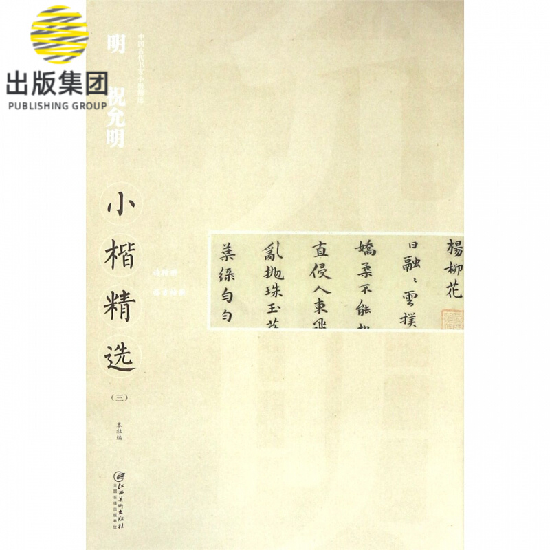 明祝允明小楷精选(3)/中国古代书家小楷精选