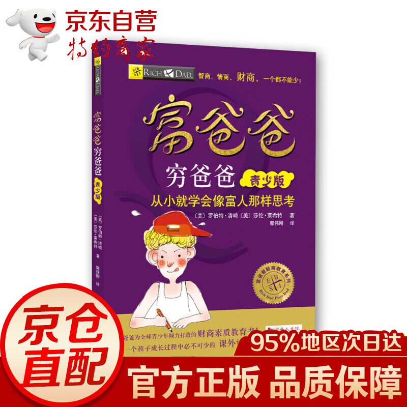 富爸爸穷爸爸 （青少版）