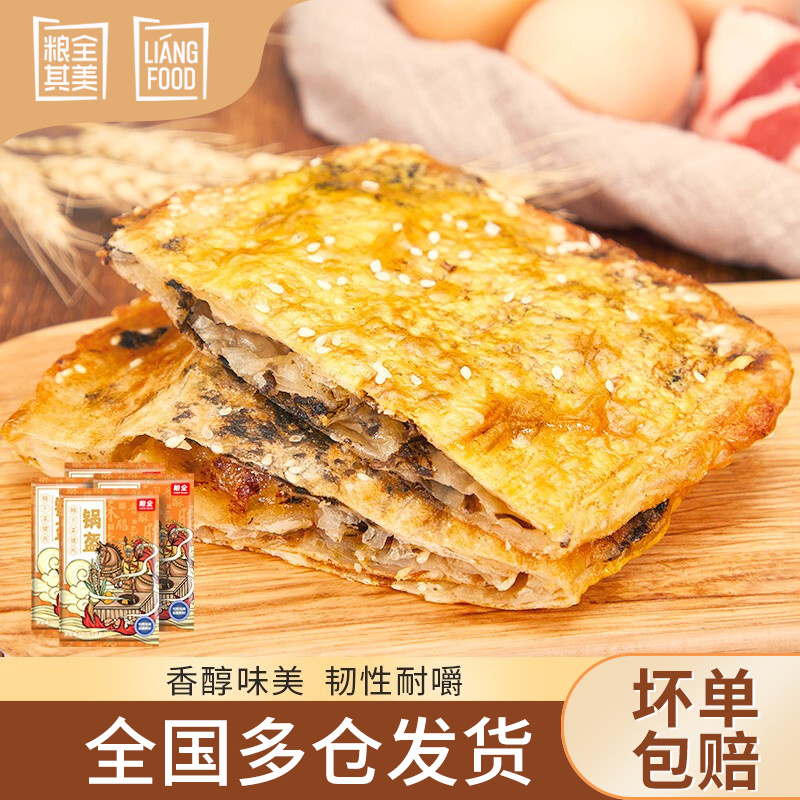 粮全其美 锅盔饼半成品速食早餐饼100g*5片梅干菜饼煎饼烤饼 梅干菜4袋20片