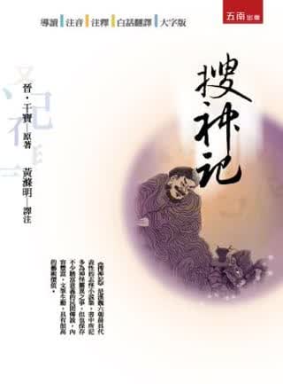 预售 干宝 搜神记 五南