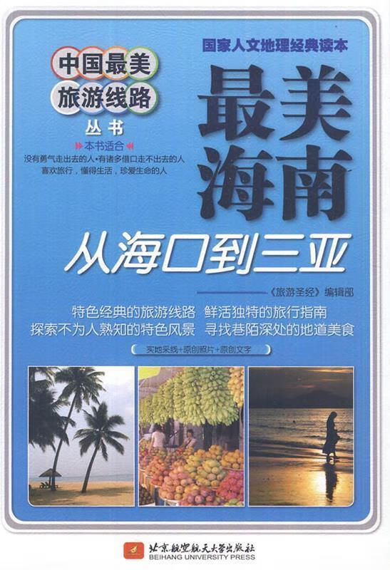 中国旅游线路海南 从海口到三亚