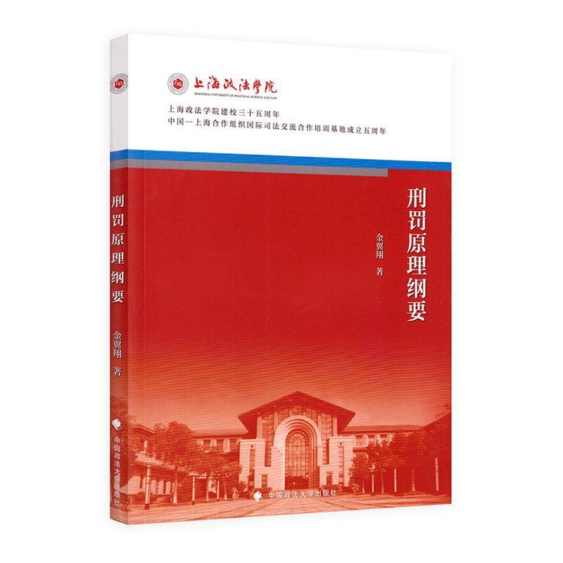 刑罚原理纲要法律 图书