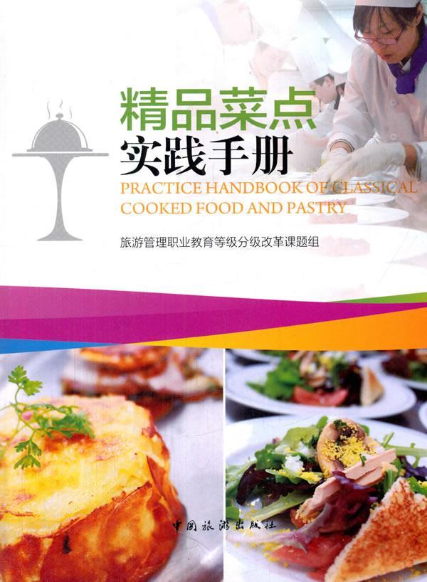 包邮：精品菜点实践手册 旅游/地图  图书
