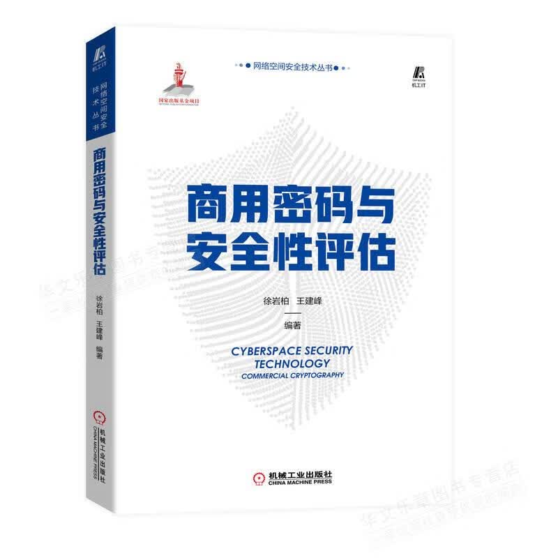 商用密码与性评估 徐岩柏 建峰 机械工业出版社