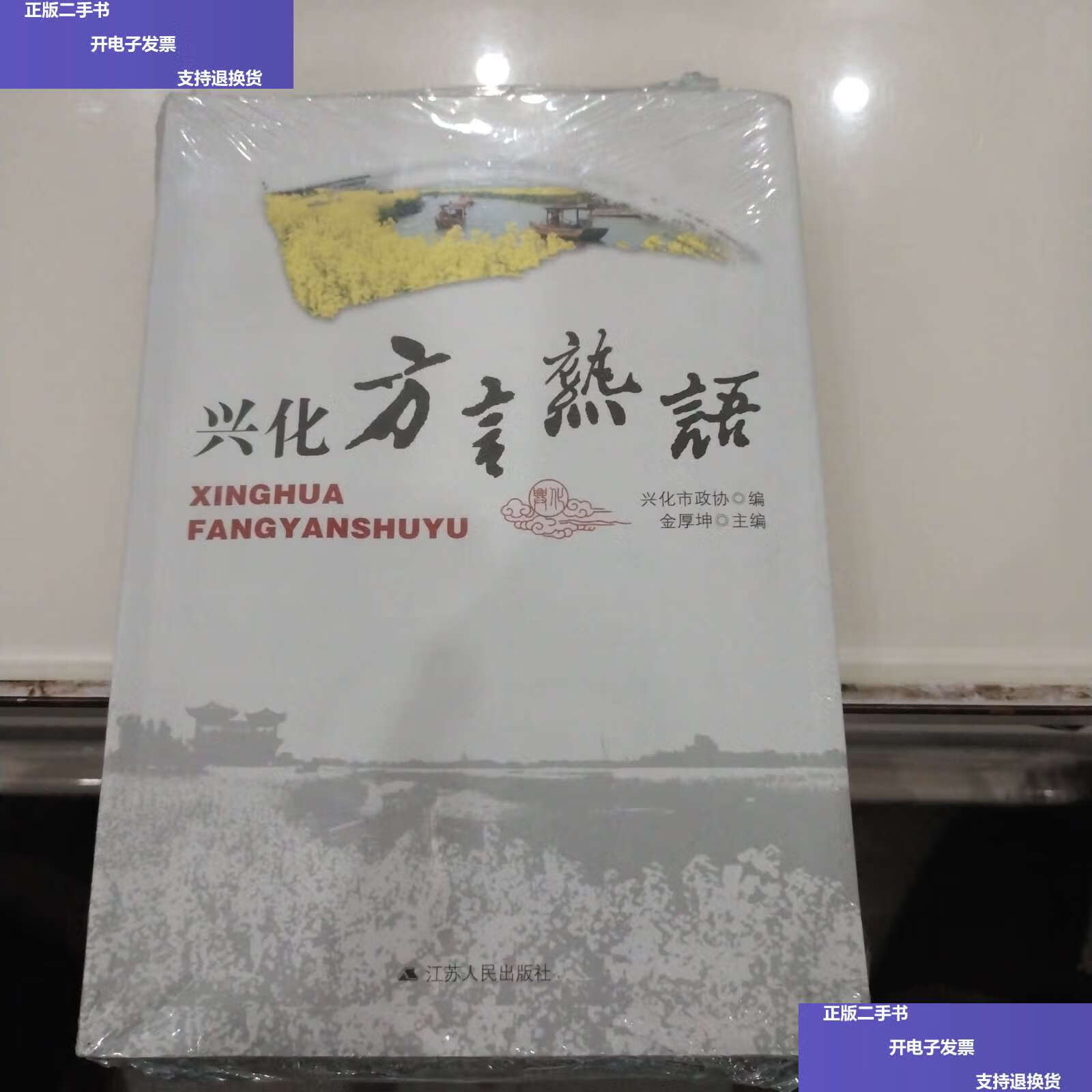 【二手9成新】兴化方言熟语(发货) /金厚坤 江苏人民