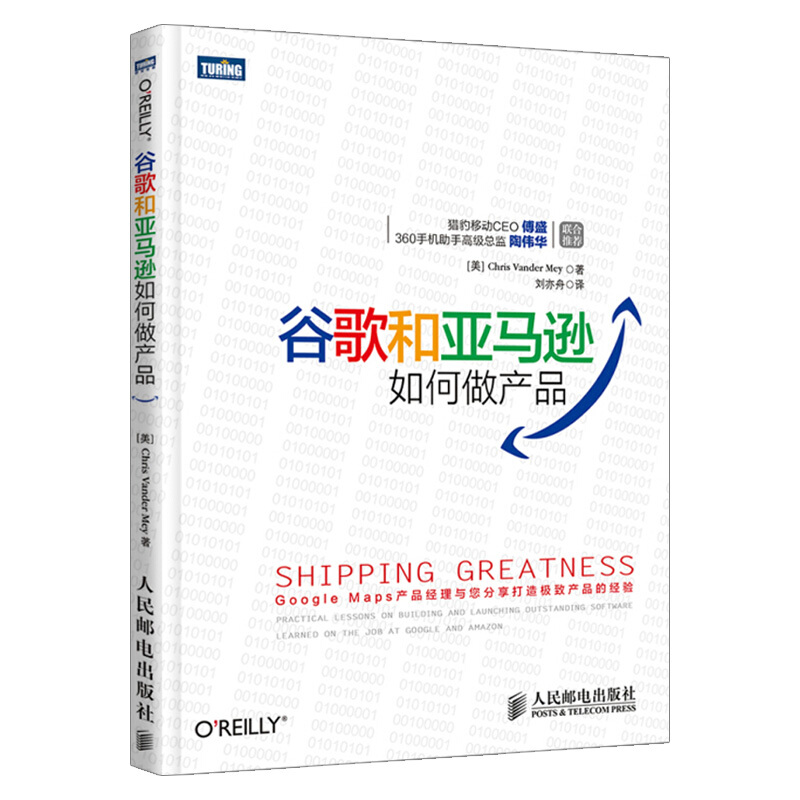 正版正版正规谷歌和如何做产品 [美]Chris Vander Mey 著人民邮电出版社书