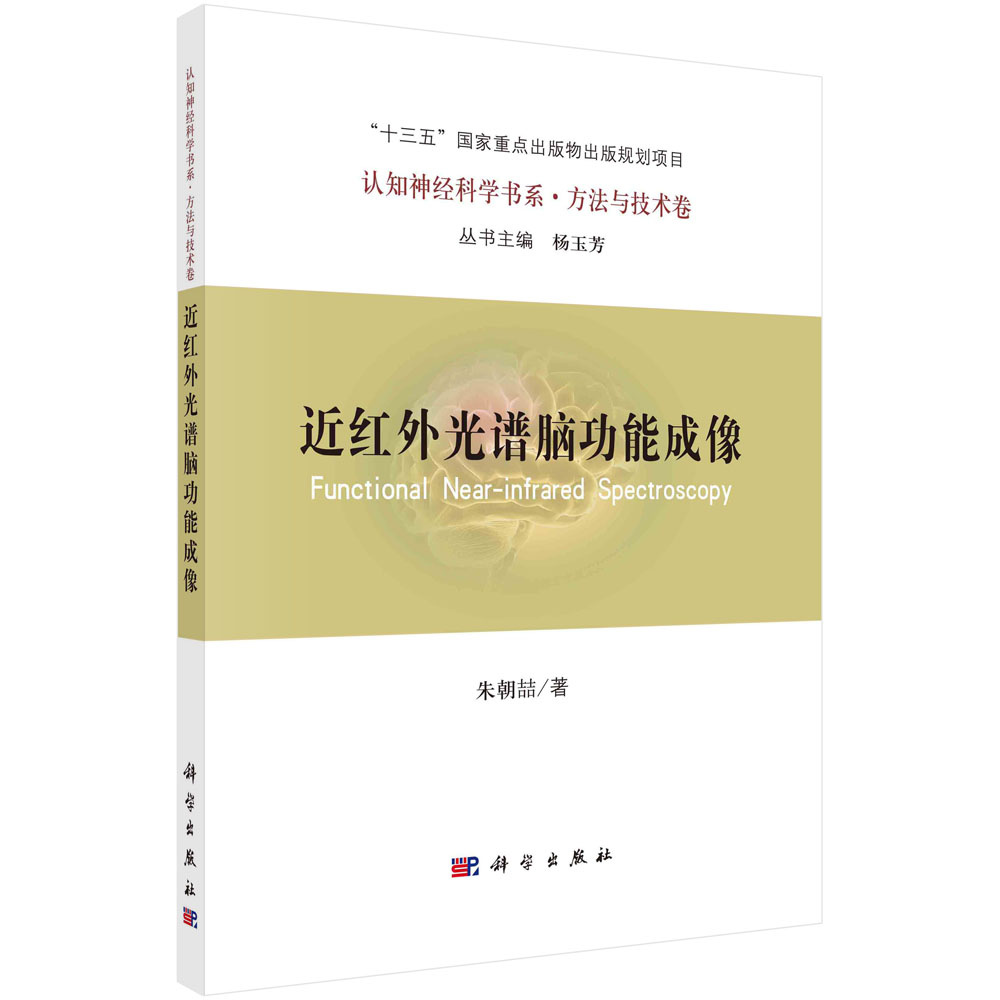 近红外光谱脑功能成像/朱朝喆