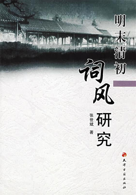 明未清初词风研究【正版好书,下单速发】