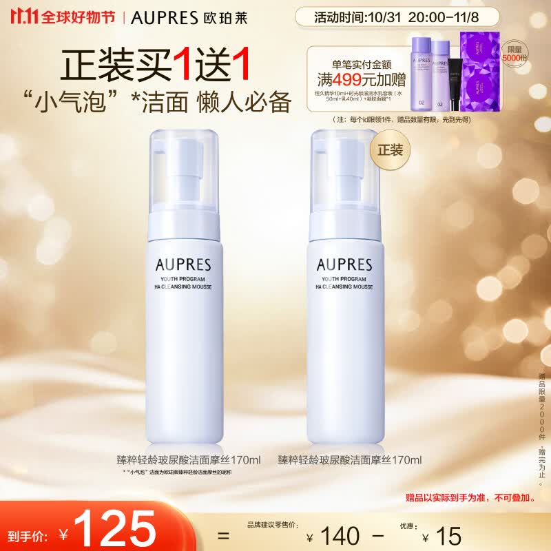 欧珀莱（AUPRES）臻粹轻龄玻尿酸洁面摩丝170ml（洗面奶女 绵密净洁 ）11.11热卖！属于什么档次？