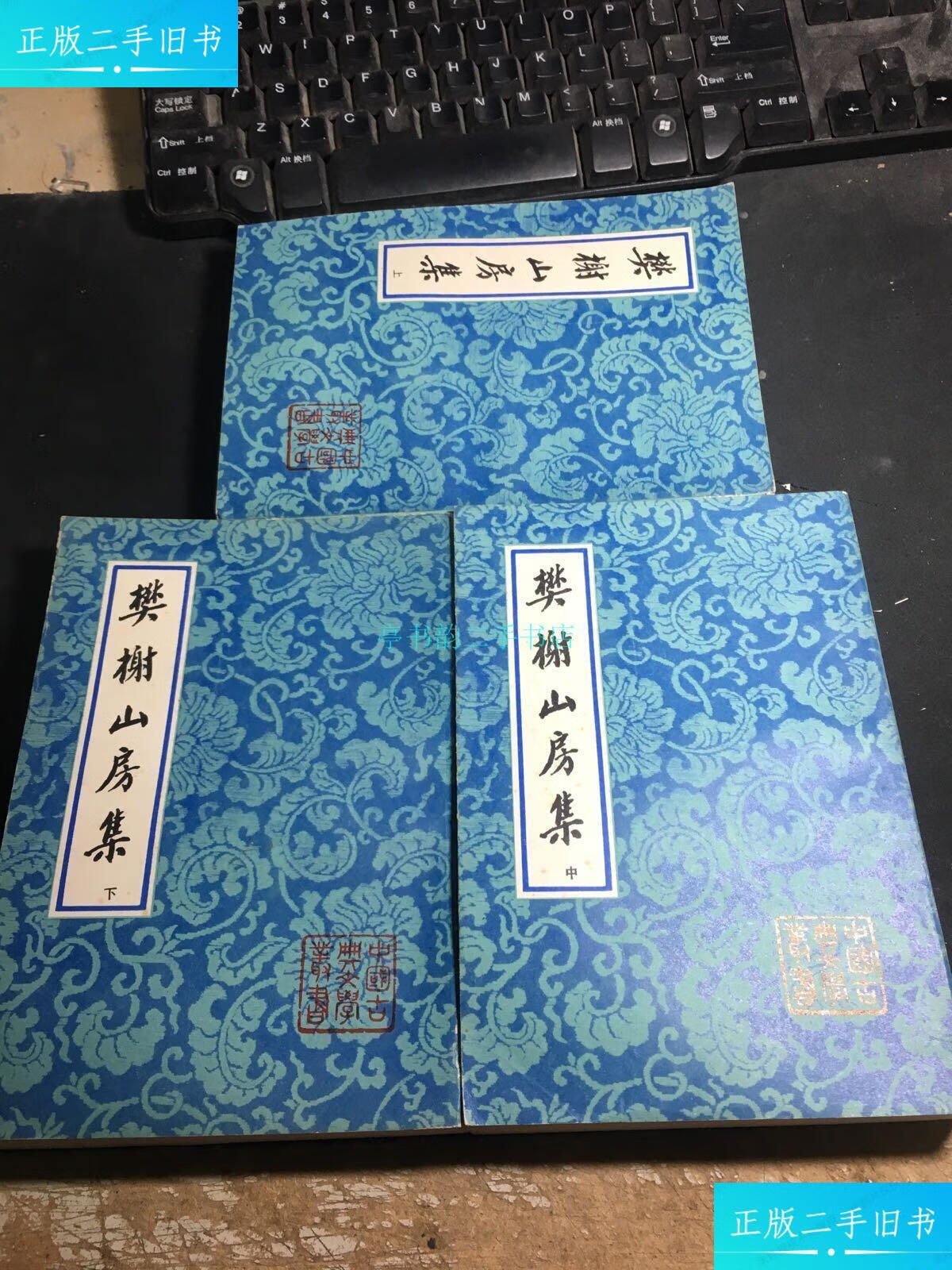 【二手9成新】中国古典文学丛书:樊榭山房集(上中下全三册)(清)历鹗