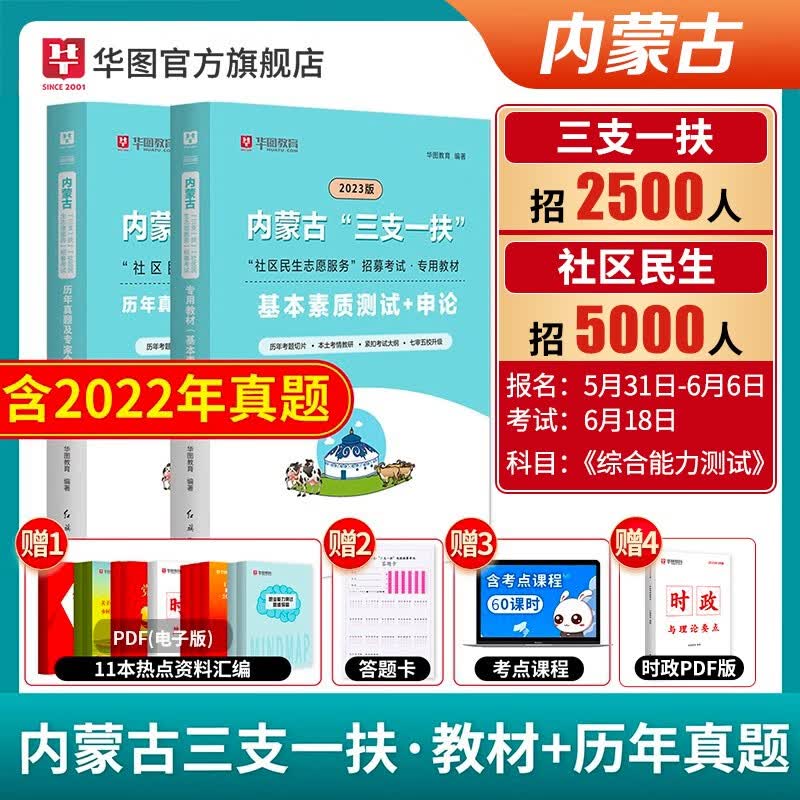 三支一扶内蒙古华图2023年内蒙古三支一扶考试资料教材社区民生基本素质测试历年真题试卷模拟预测题库综合能力测试考试呼和浩特市