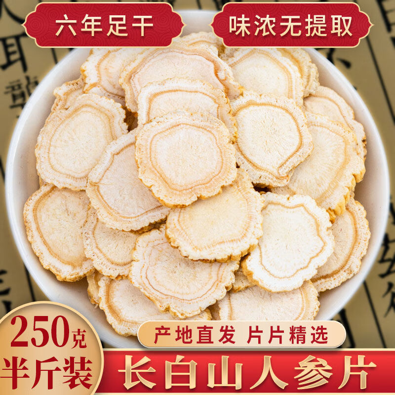 北京同仁堂同品质长白山人参片白参片生晒参片5-8年干参片特级大片人参皂苷 长白山人参特大片16mm/500克