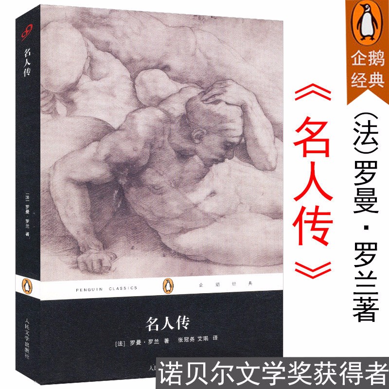 企鹅经典：名人传