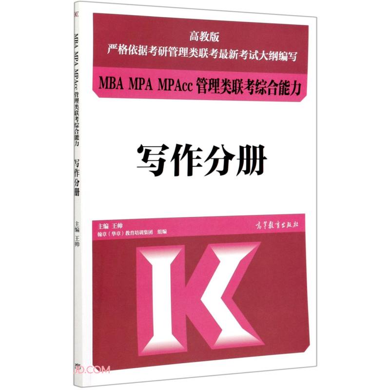 [正版图书]MBA MPA MPAcc管理类联考 综合能力 写作分册