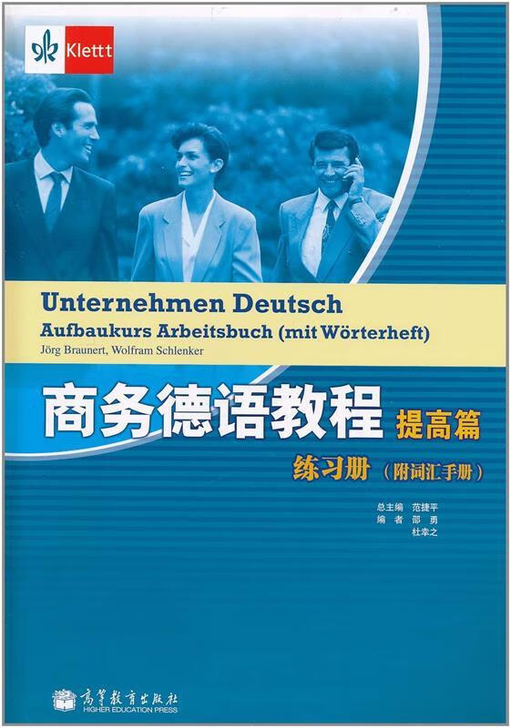 商务德语教程(德)布朗内特(德)施兰克 著,范捷平 主编,邵勇,杜辛之