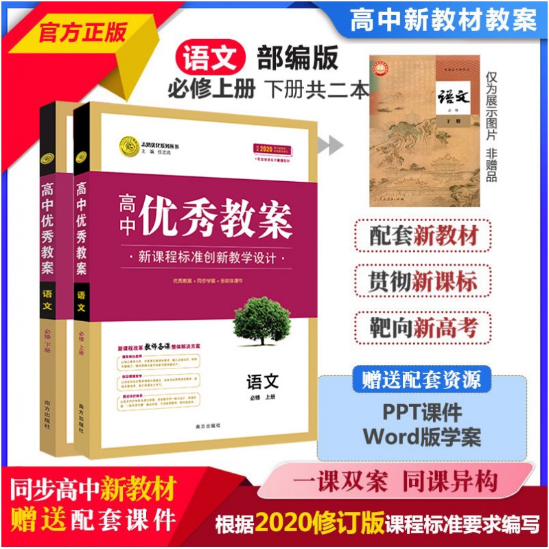 2023新版高中优秀教案 语文必修上下册人教版部编版新教材语文必修上下共2本课堂创新教学设计志鸿优化