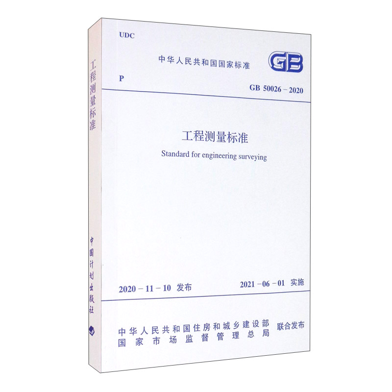 GB 50026-2020 工程测量标准