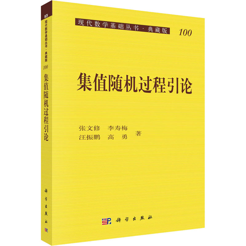 集值随机过程引论 张文修 等 著 自然科学