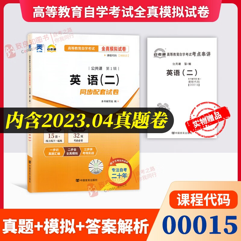 自考通试卷 0015 00015 英语(