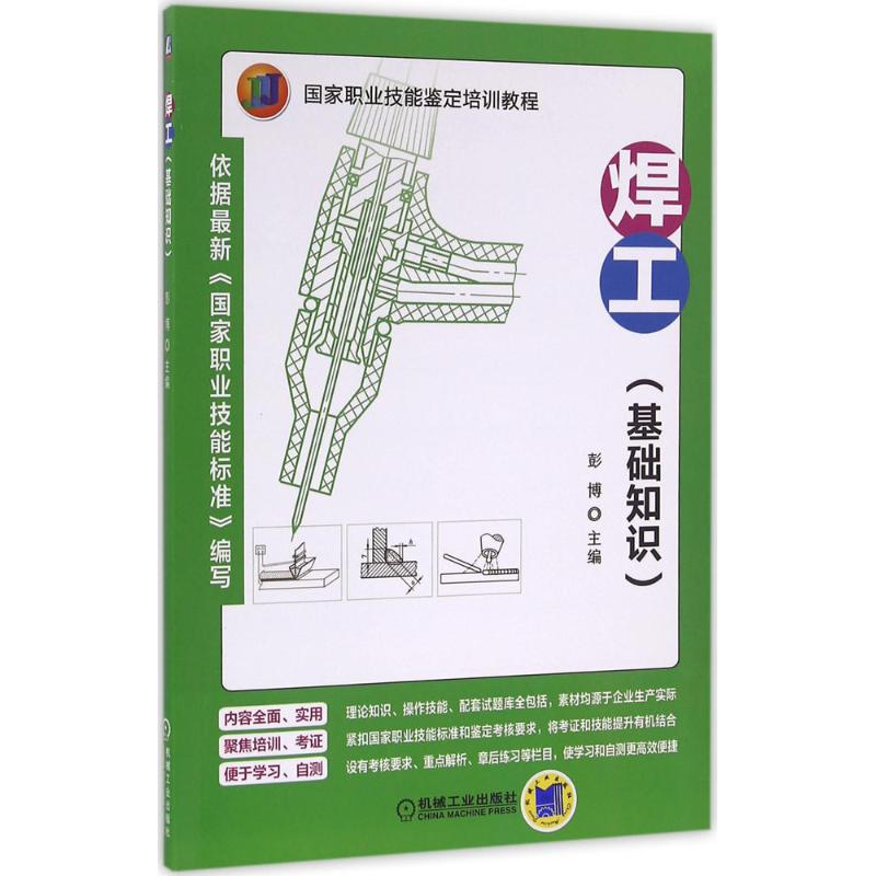 焊工 彭博 主编 书籍