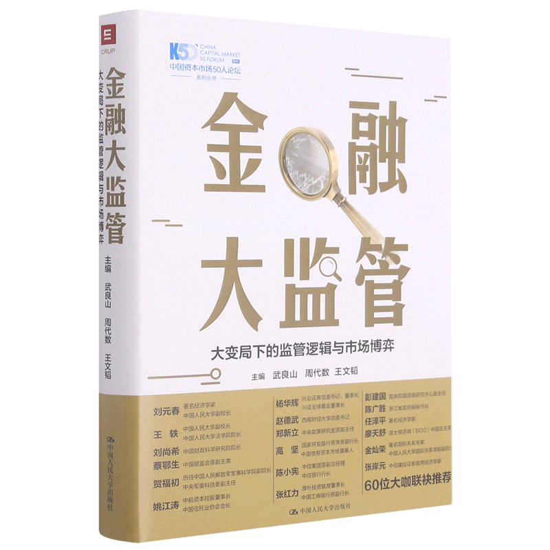 金融大监管(大变局下的监管逻辑与市场博弈)(精)/中国资本市场50