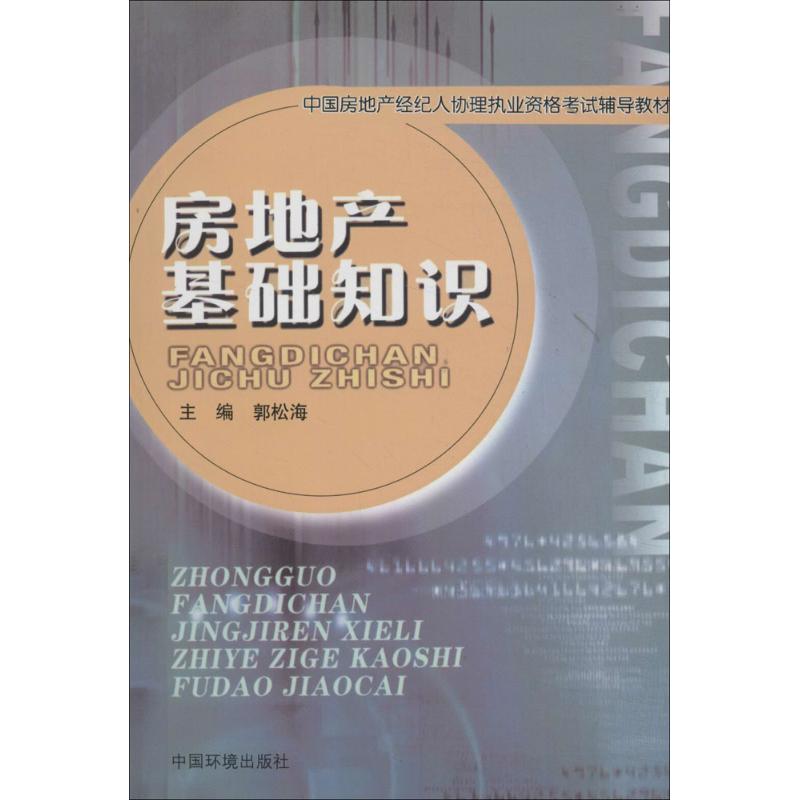 房地产基础知识 作 郭松海 主编 书籍