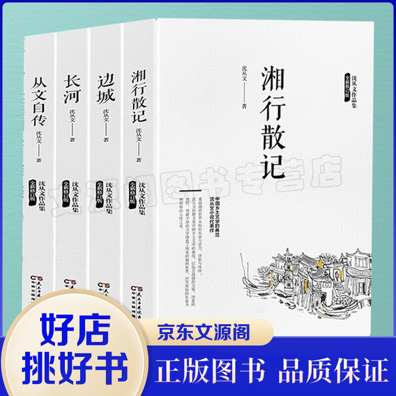 沈从文全集4册 边城+从文自传+湘行散记+长河 七年级青少年初高中生课外阅读物图书沈从文散文集作品集怎么样,好用不?