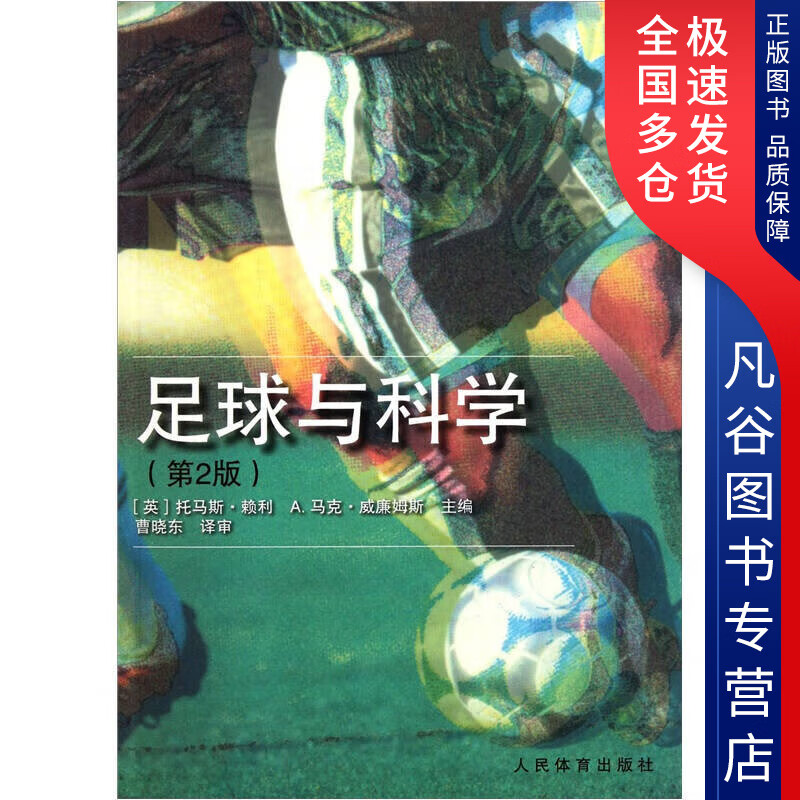 【正版书】足球与科学