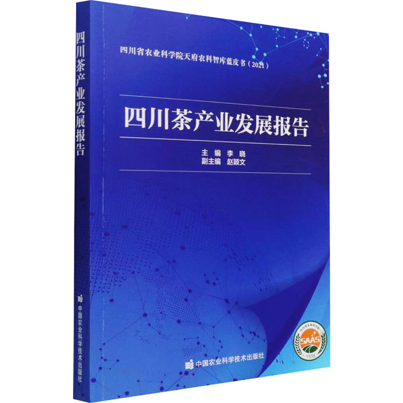 四川茶产业发展报告 图书