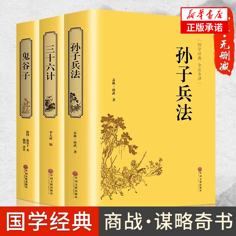 2册孙子兵法与三十六计原著正版书全套 足本无删减全注全译 政治军事技术中学生青少年版兵法书籍 【全3册】鬼谷子+孙子兵法+三十六计