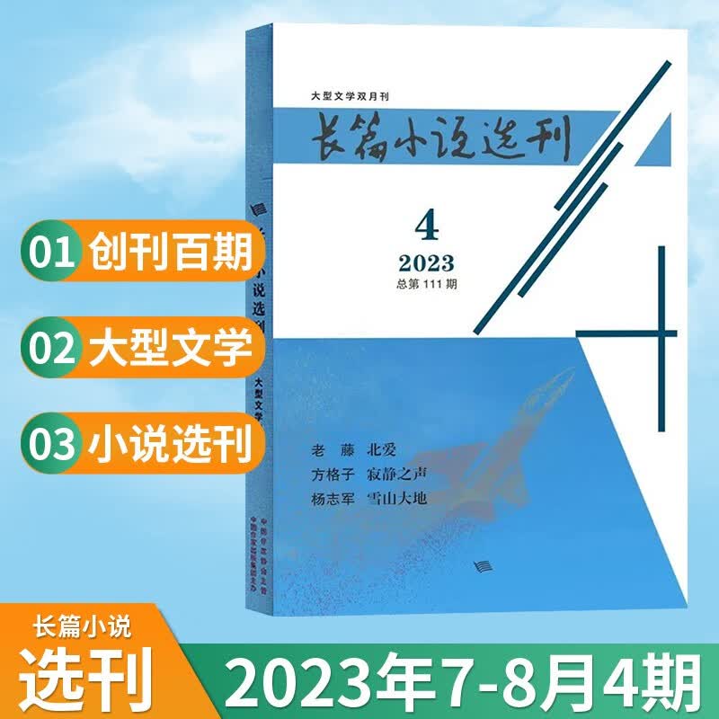 【4期新】长篇小说选刊杂志双月刊2023年4期上新 十月当代收获人民文学类期刊杂志 【第4期】2023年7-8月