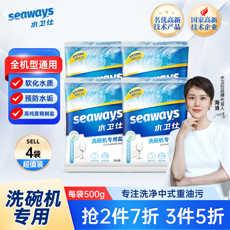 水卫仕（seaways）洗碗机专用漂洗剂 漂洗剂光亮剂 机体清洁剂洗碗液 专用洗碗盐500g*4