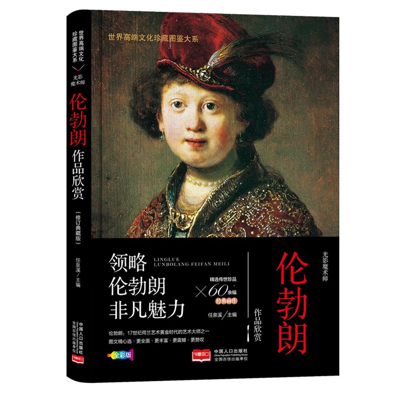珍藏图鉴大系--光影魔术师·伦勃朗作品欣赏