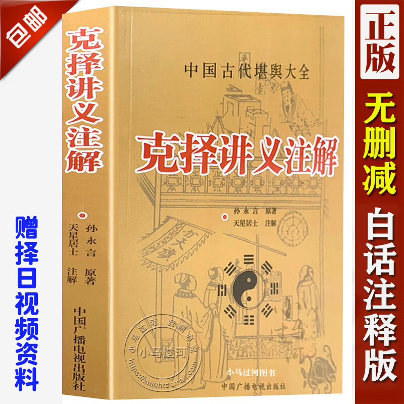 葬课大全嫁娶择吉日子学/孙永言著天星居士注解安葬课坐山立向壹缮