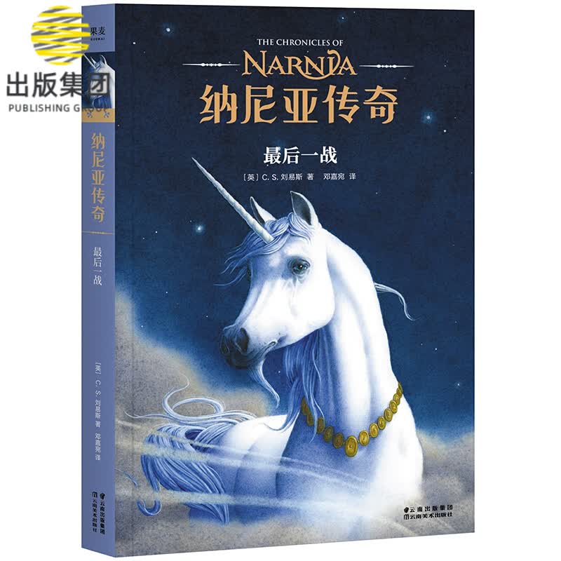 纳尼亚传奇：最后一战