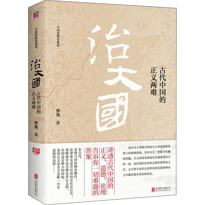 治大国 古代中国的正义两难