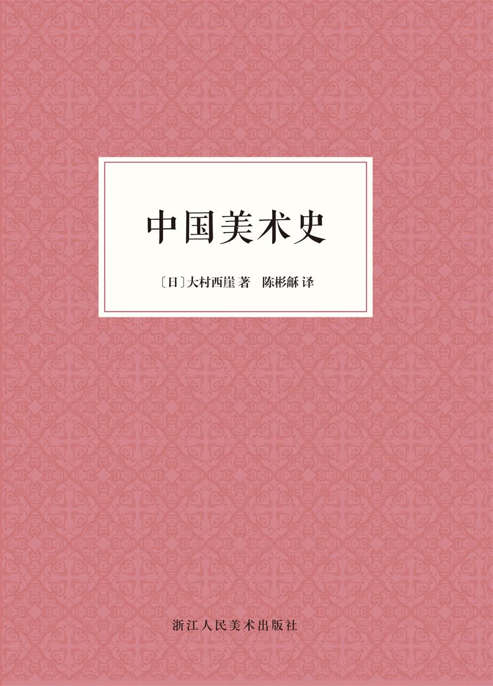 中国美术史