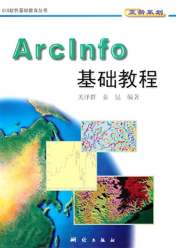 ArcInfo基础教程【正版好书，下单速发】
