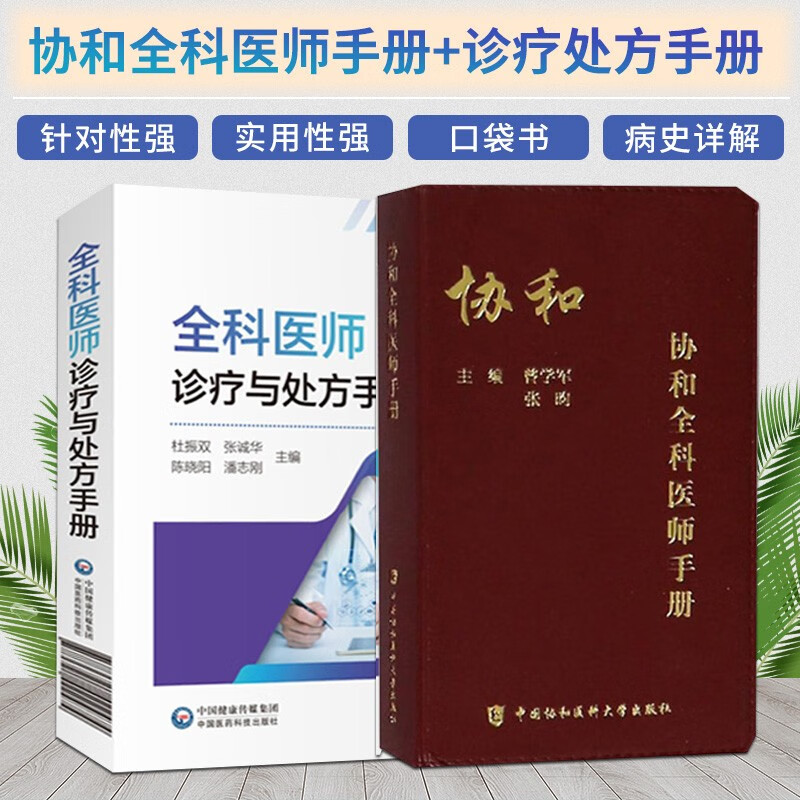 协和全科医师手册+全科医师诊疗与处方手册