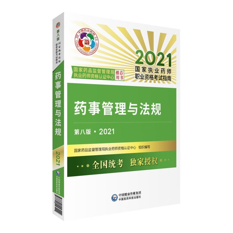 执业药师2021药事管理与法规（第八版·2021）（国家执业药师职业资格考试指南）