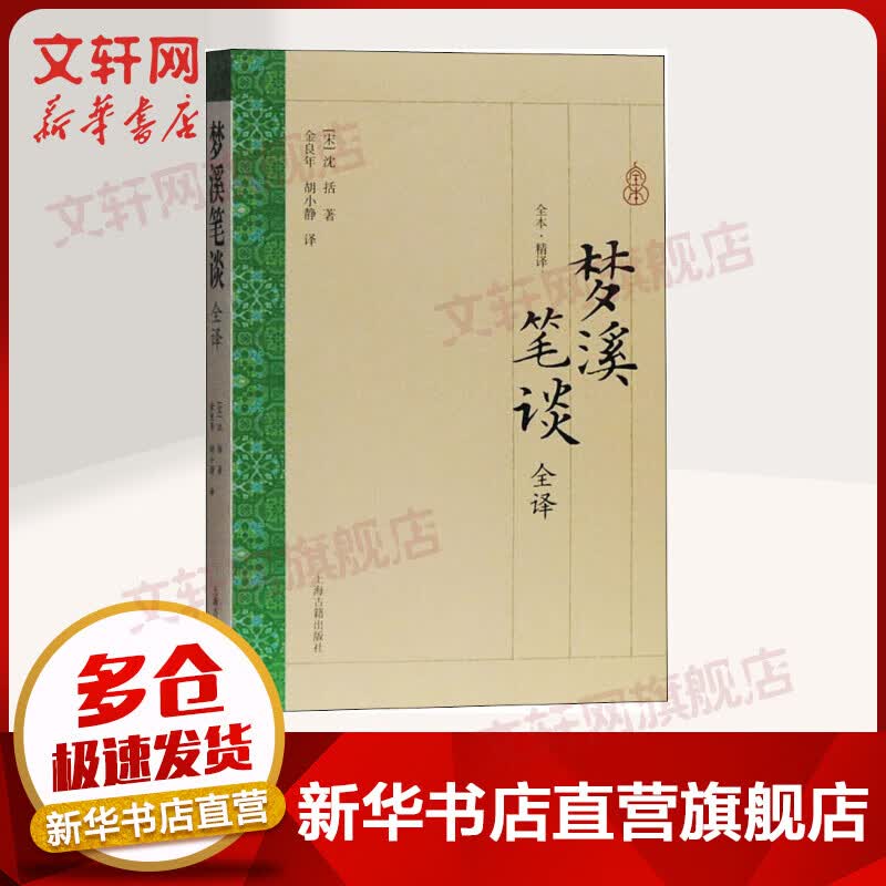 梦溪笔谈全译