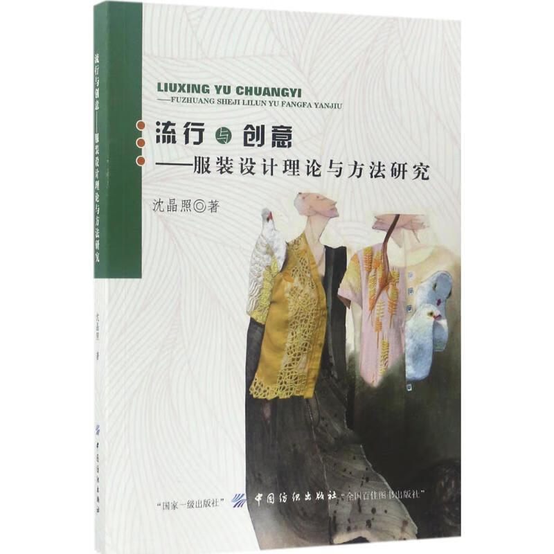 流行与创意 沈晶照 书籍