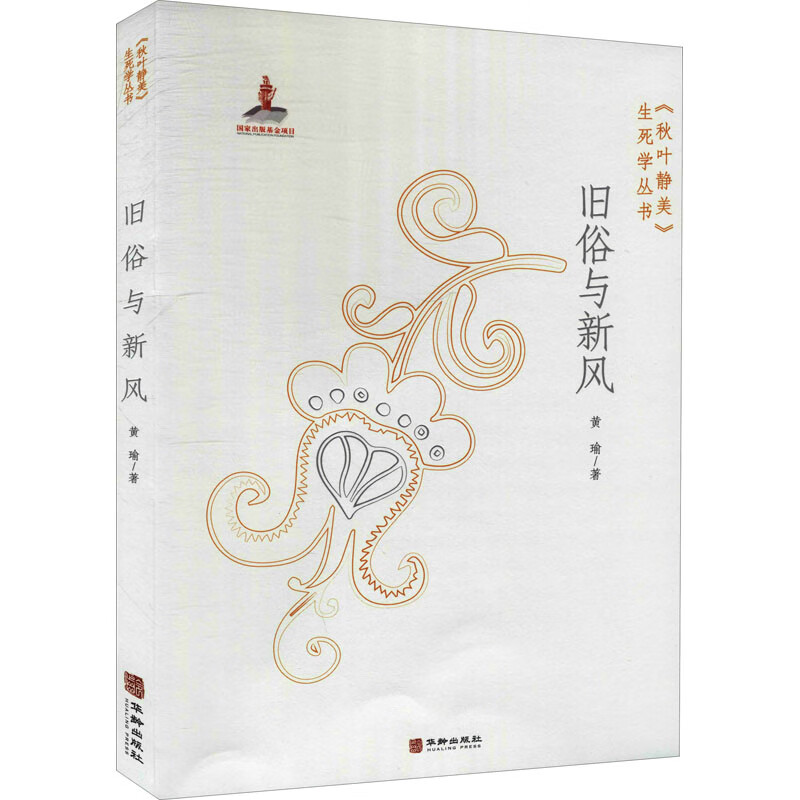 旧俗与新风 黄瑜 书籍